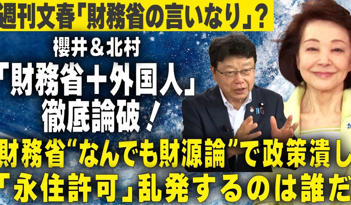 【櫻LIVE】第722回 - 北村晴男／参議院議員・弁護士 × 櫻井よしこ（切り抜き版）