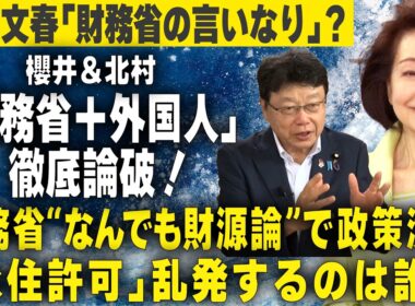 【櫻LIVE】第722回 - 北村晴男／参議院議員・弁護士 × 櫻井よしこ（切り抜き版）