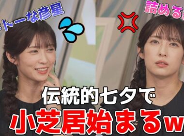 【山岸愛梨】🍙っ「伝統的七夕で止まらないあいりんの小芝居w (ツベコメ有り)」