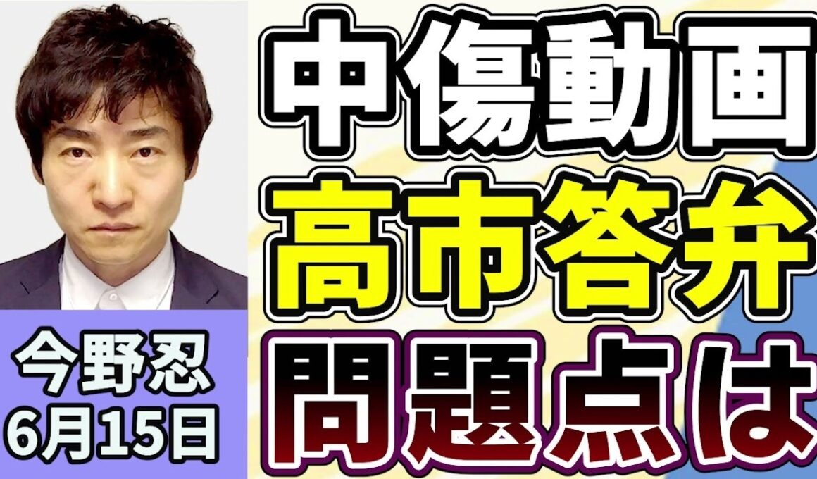今野忍「高市内閣の支持率がちょっとずつ下がっている？文春報道の中傷動画問題、答弁の問題点は？」６月１５日