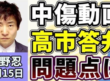 今野忍「高市内閣の支持率がちょっとずつ下がっている？文春報道の中傷動画問題、答弁の問題点は？」６月１５日