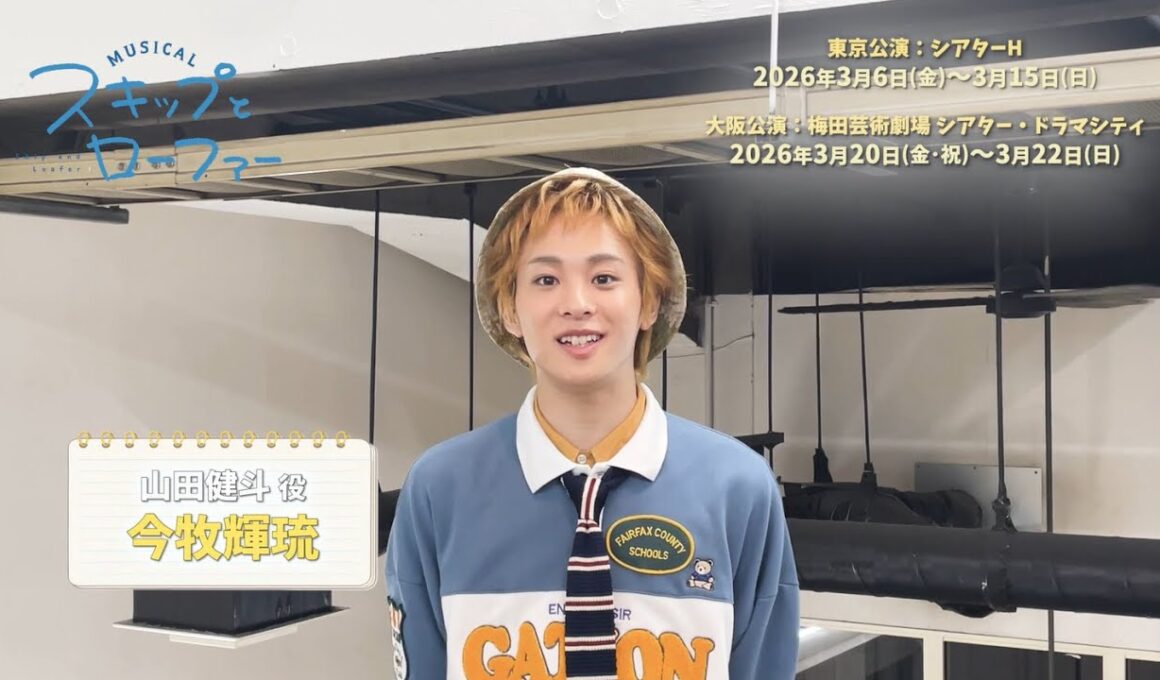 ミュージカル『スキップとローファー』キャストコメント 山田健斗 役:今牧輝琉