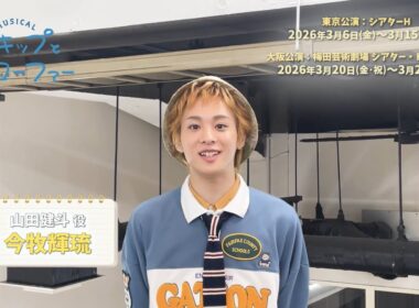 ミュージカル『スキップとローファー』キャストコメント 山田健斗 役:今牧輝琉