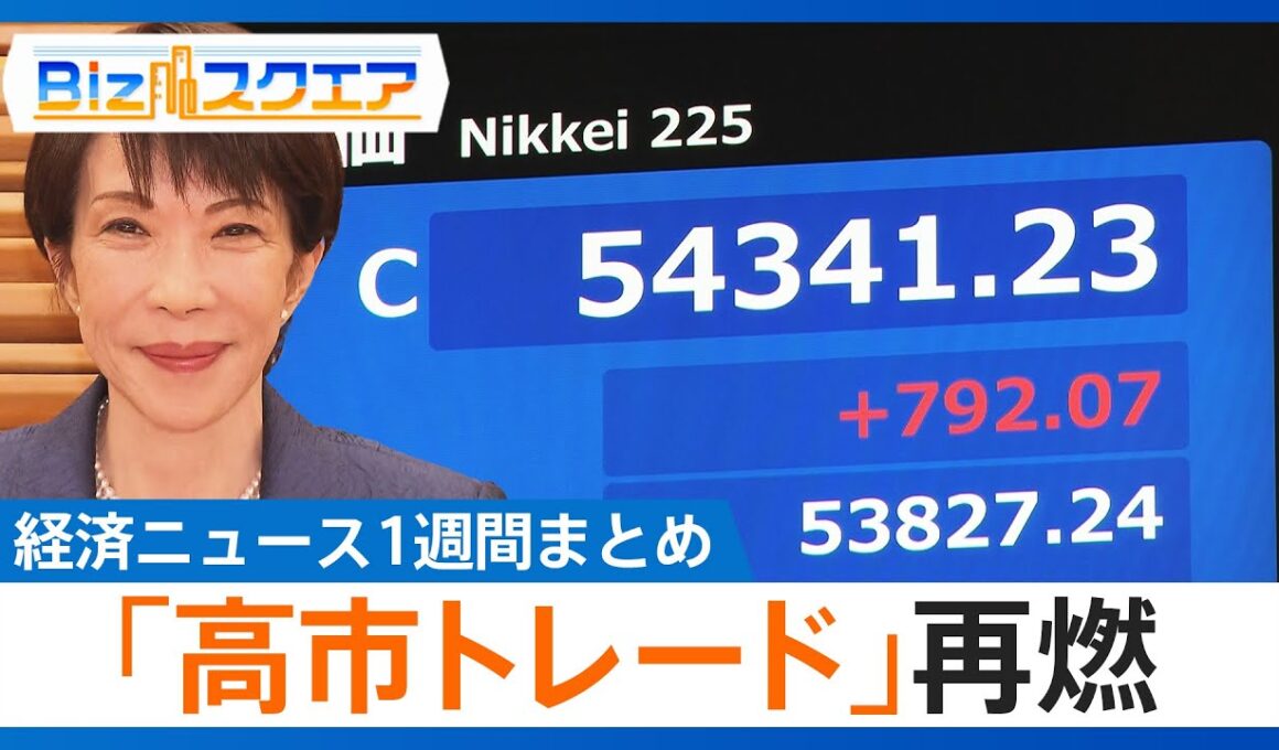 知っておきたい経済ニュース1週間 1/17(土) 「高市トレード」再燃 株高･円安進む／米 12月消費者物価+2.7%／FRBパウエル議長に刑事捜査【Bizスクエア】