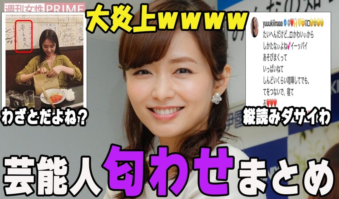 大炎上ｗｗｗ芸能人の匂わせまとめ【がるちゃん芸能】【有益2ch有益】