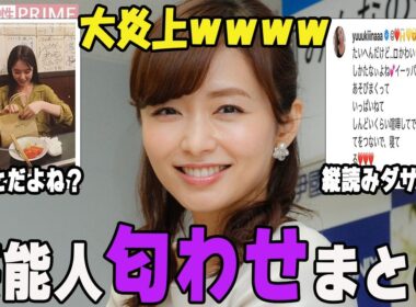 大炎上ｗｗｗ芸能人の匂わせまとめ【がるちゃん芸能】【有益2ch有益】