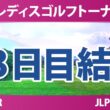 ニトリレディスゴルフトーナメント 3日目 3R 結果 速報 上位選手は誰か？