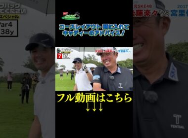 【コースレイアウト頭に入れて】武井壮のゴルフバッグ担いでください/#武井壮#プロキャディー #golf #ゴルフ #shorts #切り抜き #プロゴルファー#宮里優作 #後藤楽々