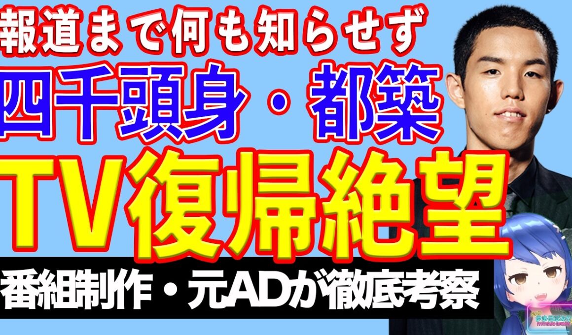 テレビ復帰は絶望的。四千頭身・都築拓紀。事件後の不義理にクライアント大激怒！【テレビ番組制作・元ＡＤが考察】【ラジオ風動画】