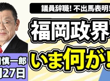 須田慎一郎「議員辞職に不出馬表明！福岡政界でいま、何が起きている！？」8月27日