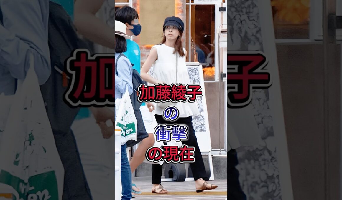 加藤綾子の衝撃の現在  #加藤 綾子