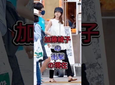 加藤綾子の衝撃の現在  #加藤 綾子