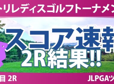 ニトリレディスゴルフトーナメント 3日目 2R 結果 速報 上位選手は誰か？
