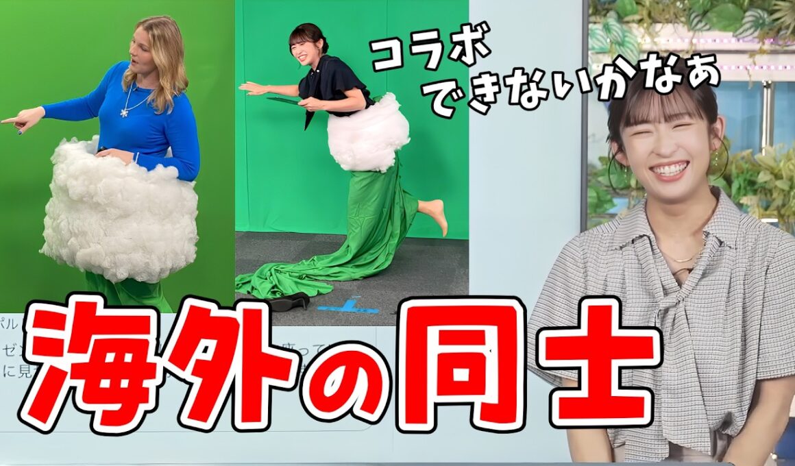 【山岸愛梨】Xでバズってるあいりん！海外のお天気お姉さんと会いたがってぎしぎしイングリッシュをする【ウェザーニュース切り抜き】