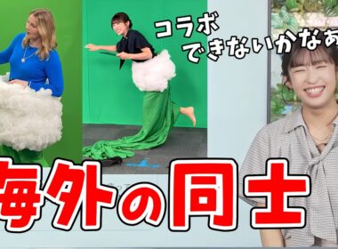【山岸愛梨】Xでバズってるあいりん！海外のお天気お姉さんと会いたがってぎしぎしイングリッシュをする【ウェザーニュース切り抜き】