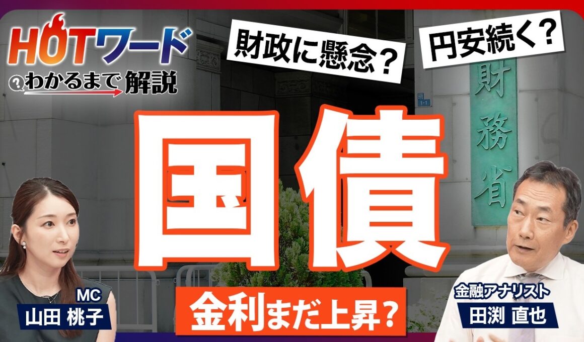 【国債のリアル】個人向け国債の賢い買い方と時期は？／インフレによる資産の目減りに注意／金利上昇でも円安のカラクリ／市場は財政悪化を懸念／日銀の利上げと国債購入の矛盾