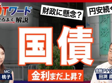 【国債のリアル】個人向け国債の賢い買い方と時期は？／インフレによる資産の目減りに注意／金利上昇でも円安のカラクリ／市場は財政悪化を懸念／日銀の利上げと国債購入の矛盾