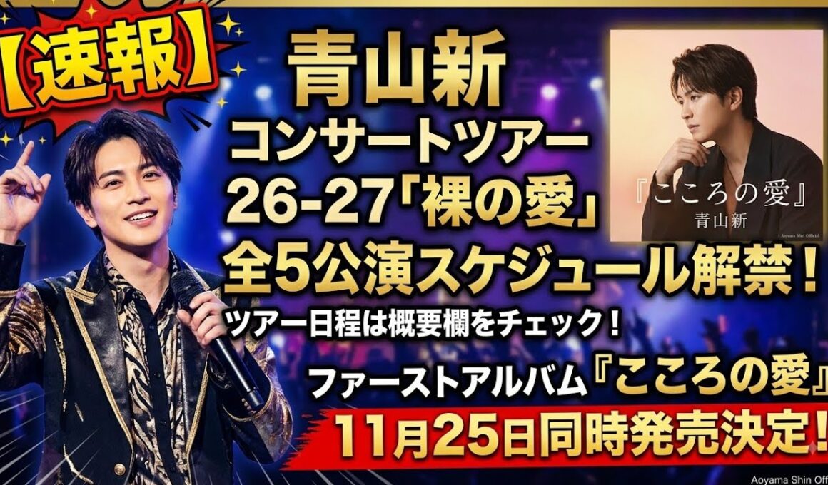 【速報】青山新 コンサートツアー26-27「裸の愛」全5公演スケジュール解禁！ファーストアルバム『こころの愛』11月25日同時発売決定！ | Aoyama Shin Fan 青山真ファン