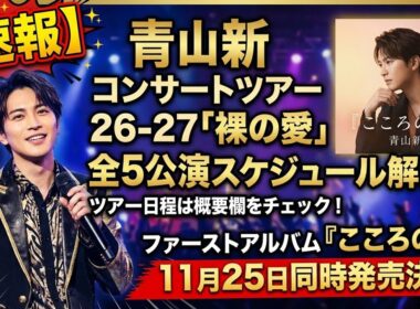 【速報】青山新 コンサートツアー26-27「裸の愛」全5公演スケジュール解禁！ファーストアルバム『こころの愛』11月25日同時発売決定！ | Aoyama Shin Fan 青山真ファン