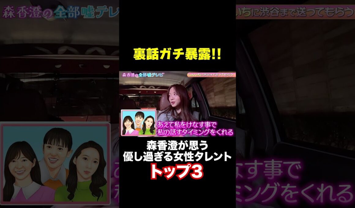 【裏話ガチ暴露】森香澄が思う優し過ぎる女性タレントトップ3/ #森香澄の全部嘘テレビ #森香澄 #お見送り芸人しんいち #shorts