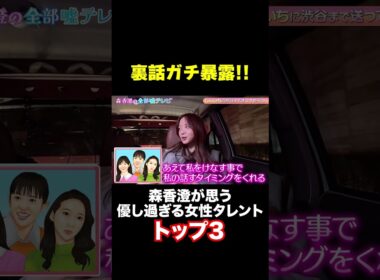 【裏話ガチ暴露】森香澄が思う優し過ぎる女性タレントトップ3/ #森香澄の全部嘘テレビ #森香澄 #お見送り芸人しんいち #shorts