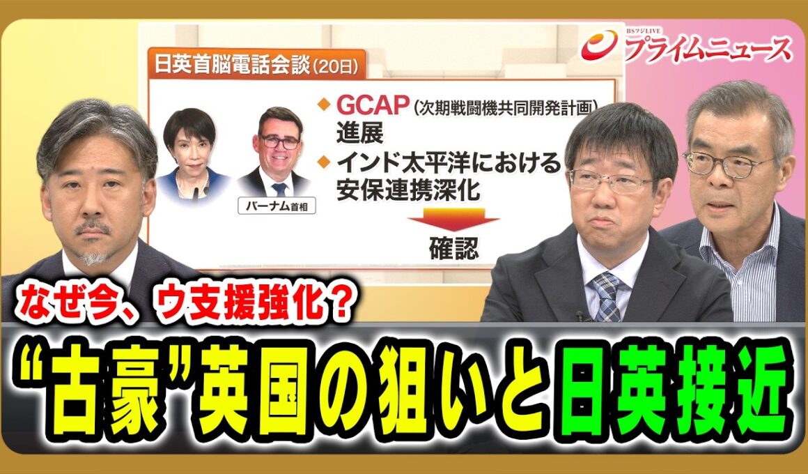 【なぜ今、ウ支援強化？】“古豪”英国の狙いと日英接近 笠原敏彦×永田伸吾×合六強 2026/8/27放送＜前編＞【BSフジ プライムニュース】