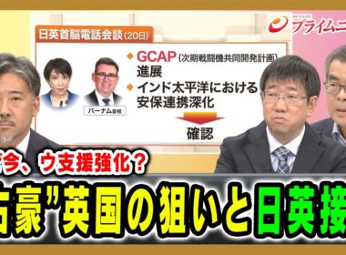 【なぜ今、ウ支援強化？】“古豪”英国の狙いと日英接近 笠原敏彦×永田伸吾×合六強 2026/8/27放送＜前編＞【BSフジ プライムニュース】
