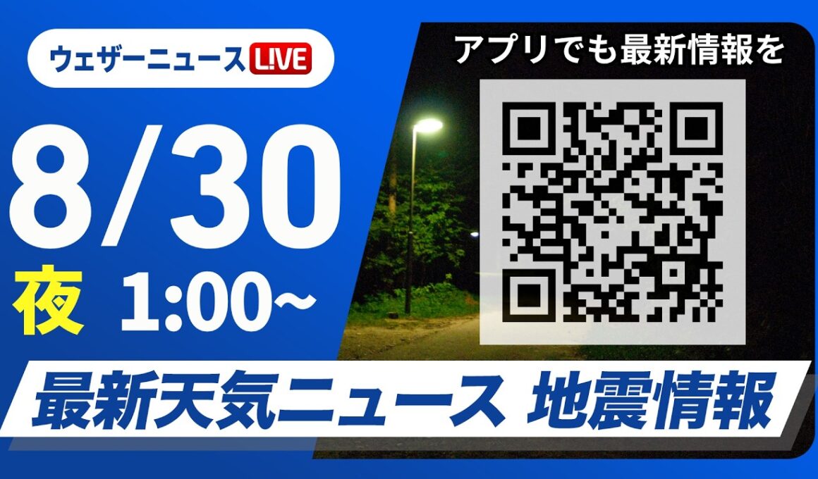 【ライブ】最新天気ニュース・地震情報 2026年8月30日(日)1:00〜 ／北陸や東北は強雨に注意　新たな災害発生に注意〈ウェザーニュースLiVE〉