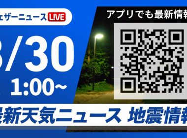 【ライブ】最新天気ニュース・地震情報 2026年8月30日(日)1:00〜 ／北陸や東北は強雨に注意　新たな災害発生に注意〈ウェザーニュースLiVE〉