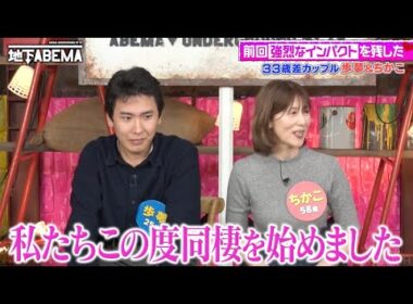 58歳美魔女との同棲生活 33歳差カップルの新居に密着｜『ななにー 地下ABEMA』毎週日曜よる8時〜ABEMAで無料放送中 #ななにー #稲垣吾郎 #草彅剛 #香取慎吾