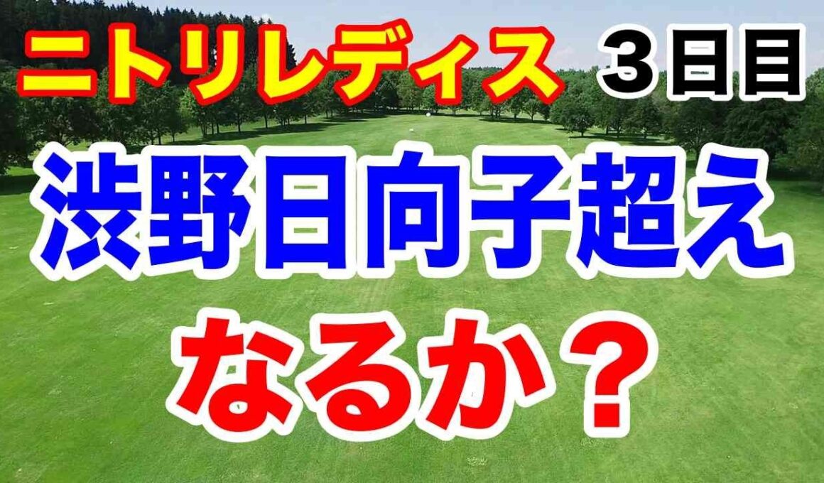 渋野日向子の記録超えなるか？ニトリレディスゴルフトーナメント３日目の結果　北海道出身が上位
