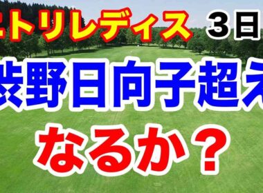 渋野日向子の記録超えなるか？ニトリレディスゴルフトーナメント３日目の結果　北海道出身が上位