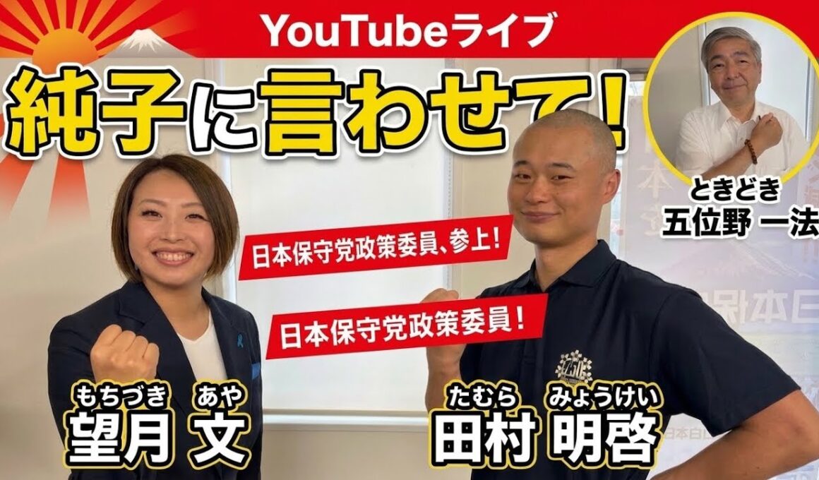 日本保守党 群馬二区支部長 伊藤純子 がライブ配信中！