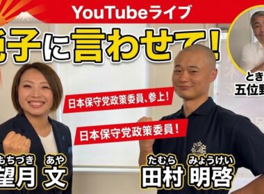 日本保守党 群馬二区支部長 伊藤純子 がライブ配信中！
