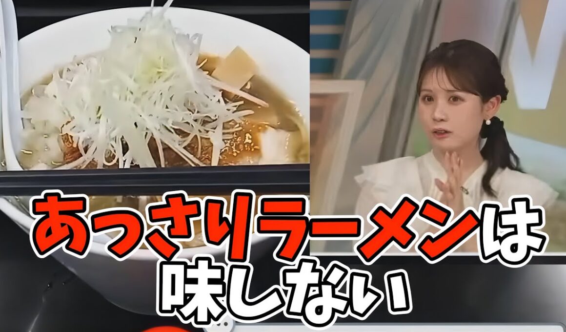 こってりラーメンしか食べずに育ってきたお天気お姉さんはあっさりラーメンを知らなかった【戸北美月】