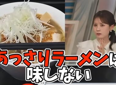 こってりラーメンしか食べずに育ってきたお天気お姉さんはあっさりラーメンを知らなかった【戸北美月】