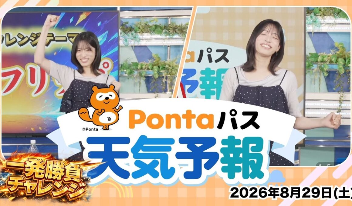 【Pontaパス天気予報】今日の天気と一発勝負チャレンジ／2026年8月29日配信　出演：松本真央キャスター