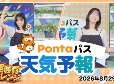 【Pontaパス天気予報】今日の天気と一発勝負チャレンジ／2026年8月29日配信　出演：松本真央キャスター