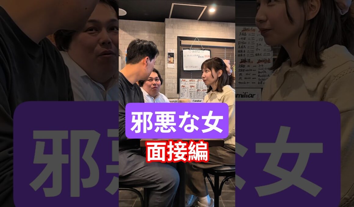邪悪な女～面接編