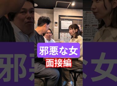 邪悪な女～面接編