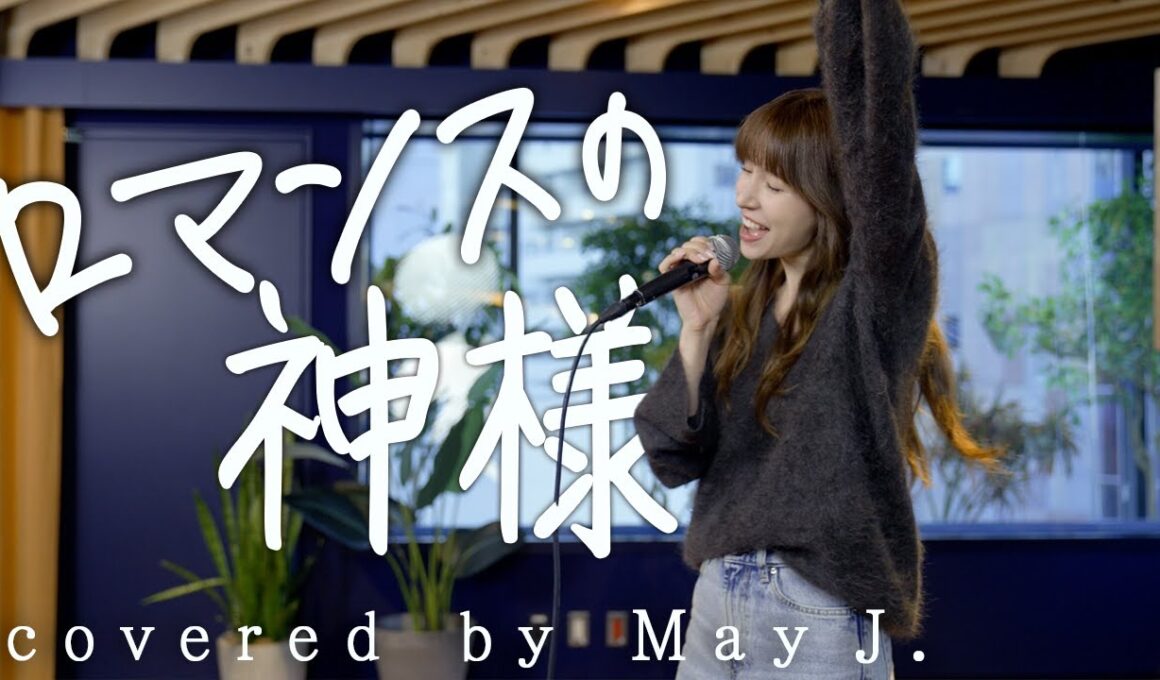 ロマンスの神様/広瀬香美 covered by May J.