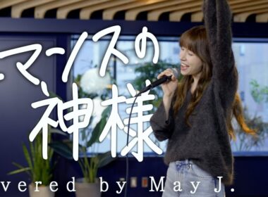 ロマンスの神様/広瀬香美 covered by May J.