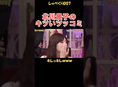 北川景子からキツいツッコミを食らう上田 #しゃべくり007 #お笑い