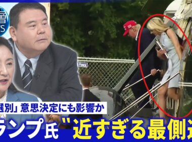 トランプ氏近すぎる“最側近”に懸念の声▽米国×カナダ“報復関税”激化【深層NEWS】8月27日(木)