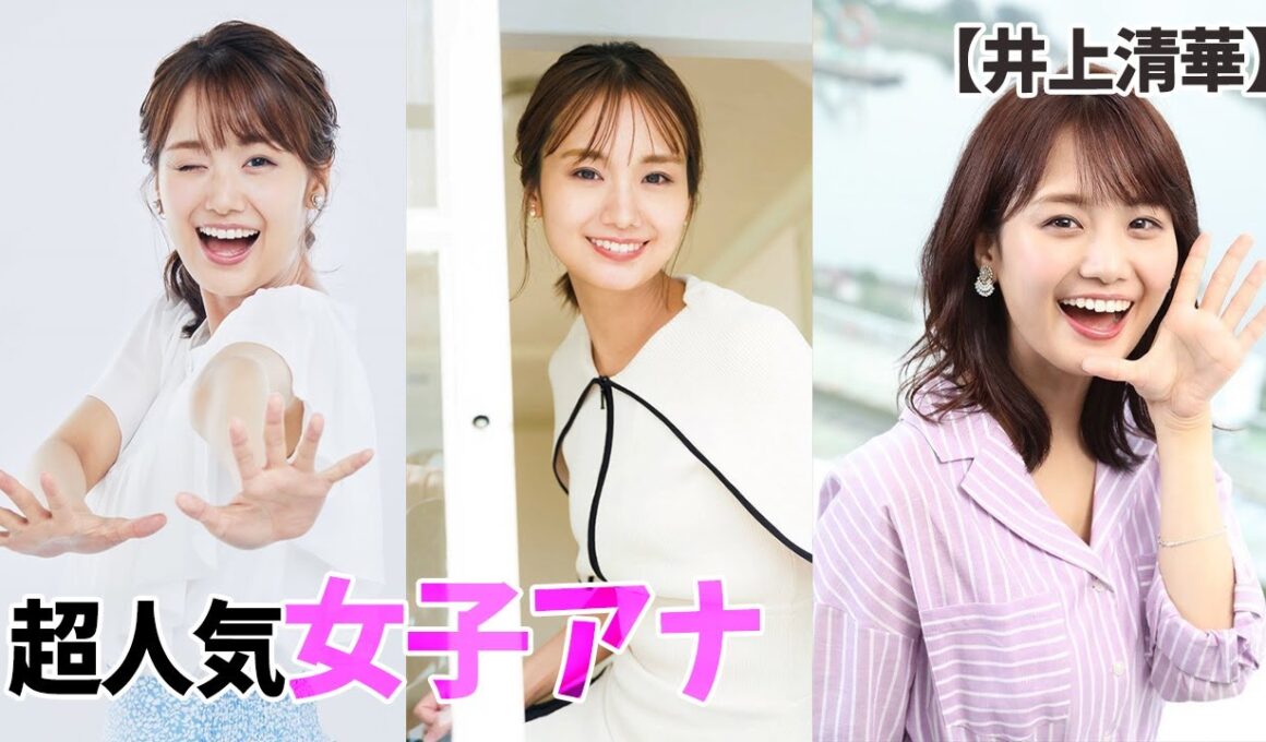 【井上清華】女子アナの真相に迫る！