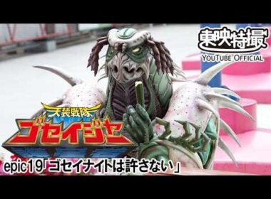 天装戦隊ゴセイジャー　第19話[公式]
