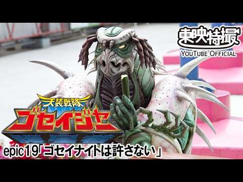 天装戦隊ゴセイジャー　第19話[公式]