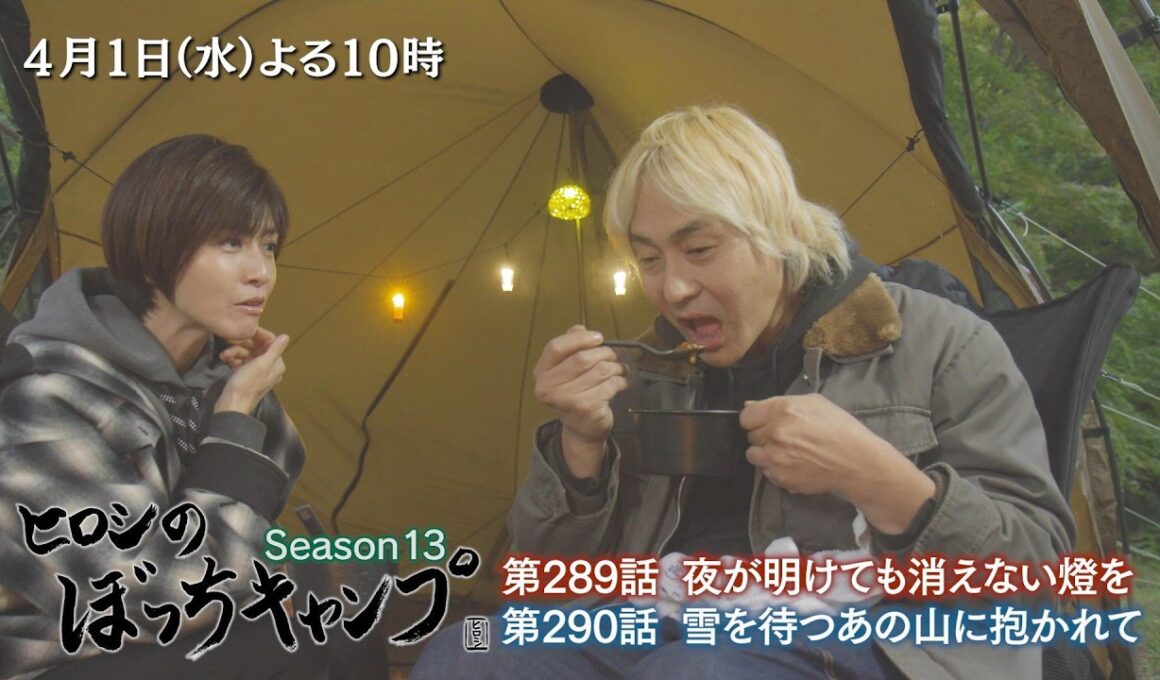 4/1(水)「ヒロシのぼっちキャンプ」内田有紀さんとのキャンプ未公開シーン追加版＜第二夜＞ 憧れの人を前にいつものスタイルが崩壊するヒロシ…内田さんのキャンプ愛も必見！
