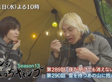 4/1(水)「ヒロシのぼっちキャンプ」内田有紀さんとのキャンプ未公開シーン追加版＜第二夜＞ 憧れの人を前にいつものスタイルが崩壊するヒロシ…内田さんのキャンプ愛も必見！