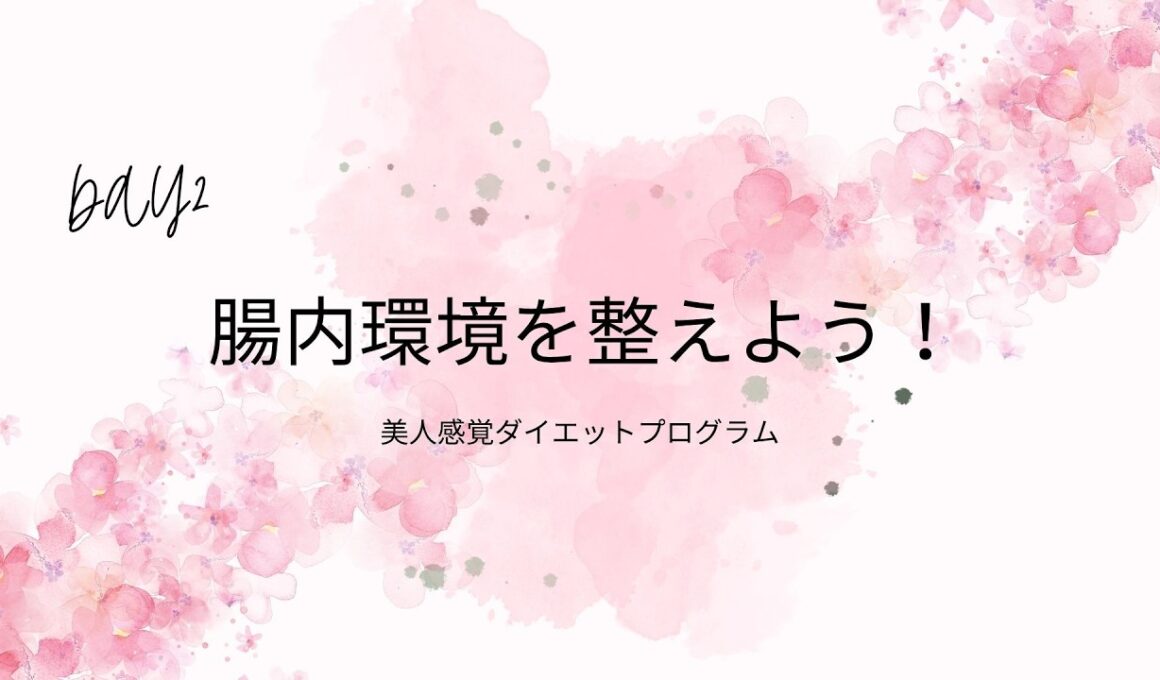 ダイエット講座　Day２